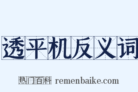 透平机反义词是什么意思的图片